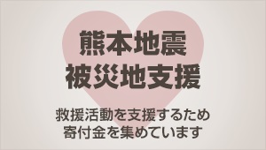 熊本地震被災地支援のECナビポイント募金