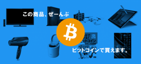 【bitFlyer】新サービス「ビットコインをつかう」公開のお知らせ～日本で初めてビットコイン企業がネットショップを運営～