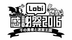 「Lobi感謝祭〜千の勇者と迷宮王国〜」日本最大級スマホゲームコミュニティ「Lobi」がゲームの謎を解き明かす体験型オフ会を開催！