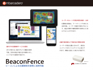 ビーコンによる位置検知ソリューション「BeaconFence」