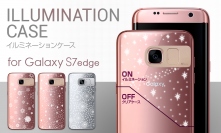 SG、Galaxy S7 edge対応 光るイルミネーションケース発売