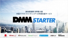 バリュープレスが『DMM Starter』と連携。7社連携で米国でのクラウドファンディング挑戦を支援。