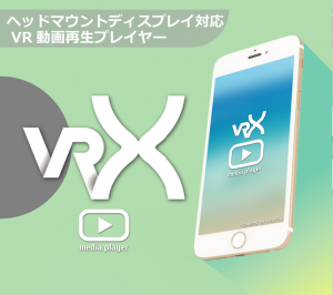 　ＶＲ（３６０度）動画の再生にも対応した、シンプルな動画プレイヤーアプリ「VRX Media Player」を公開！　～ VR3D動画の再生にも対応 ～