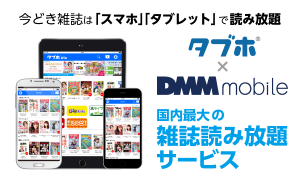 タブホ × DMM mobile