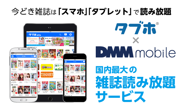 株式会社DMM.comと業務提携を行い、人気雑誌読み放題サービス「タブホ」の提供開始　