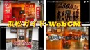 静岡・浜松市の街情報サイト「浜松ガイド.jp」にて、5月22日より低予算で店舗やショップの動画広告が配信できるサービス「浜松ガイド‐Web CM‐」がスタート