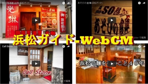 静岡・浜松市の街情報サイト「浜松ガイド.jp」にて、5月22日より低予算で店舗やショップの動画広告が配信できるサービス「浜松ガイド‐Web CM‐」がスタート