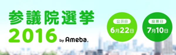 「Ameba」がネット時代に生きる10代有権者の意識調査を実施