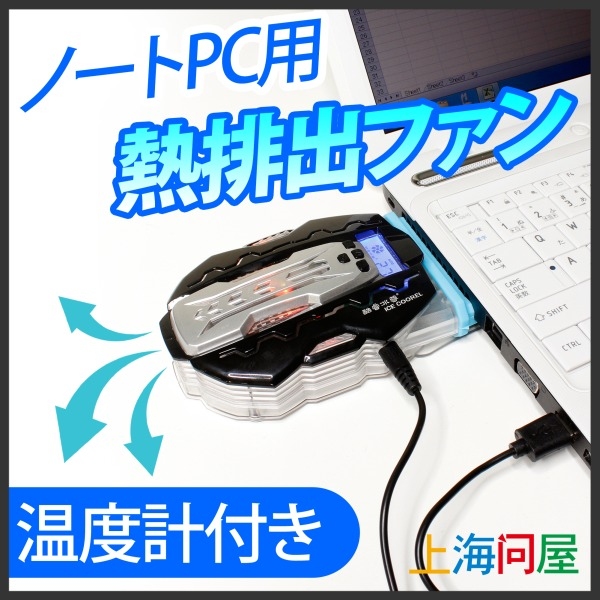 【上海問屋限定販売】ノートPC内の熱を吸引して冷却　熱排出ファン搭載ノートPCクーラー　販売開始