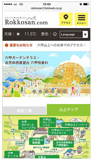 「六甲山.com」リニューアル！　モバイルユーザーのニーズに対応し、より便利に！