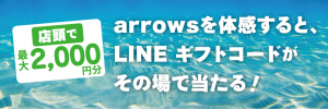 arrowsキャンペーン1