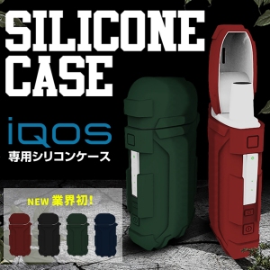 業界初！iQOSにぴったりフィットする専用保護ケース「Fantastick Silicone Case for iQOS」　6月23日 予約受付を開始