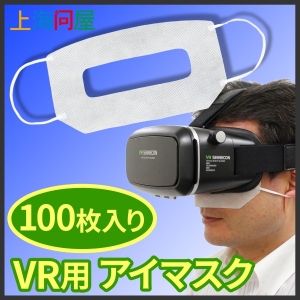 【上海問屋限定販売】大人気VRゴーグルを清潔に楽しもう　汗やメイクを気にせずVRゴーグルを装着可能　VRゴーグル用アイマスク（100枚入）　販売開始
