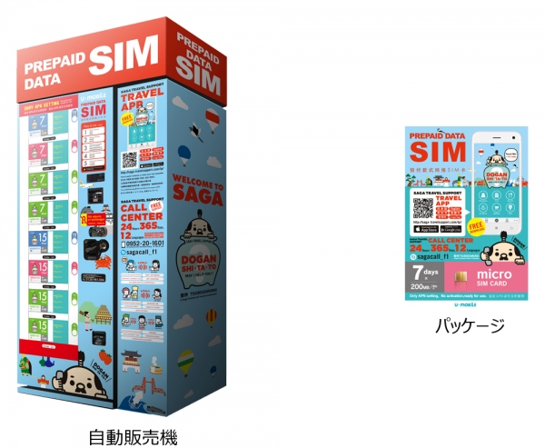 U-NEXTと佐賀県観光連盟がコラボレーションしたプリペイドSIM自動販売機を九州佐賀国際空港到着ロビーに設置訪日外国人旅行者向けに「U-mobileプリペイド」の販売開始