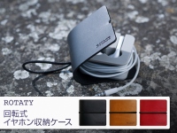 日本初上陸 UKブランドROTATY、本革のイヤホン収納ケース発売