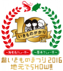 「超いきものまつり2016地元でSHOW!!」ロゴ