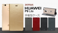 HUAWEI P9 lite専用のシンプルな手帳型ケース新発売！