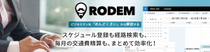 「RODEM」イメージ画像