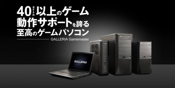 【サードウェーブデジノス】ガレリア ゲームマスター(R) シリーズ製品発売開始。国内外人気ゲームを完全動作サポートし、深夜までの充実したサポートを提供