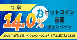 【年率14.0%】「ビットコイン定期キャンペーン」実施のお知らせ
