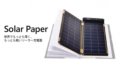 世界最薄！ソーラー充電器「ソーラーペーパー」日本初上陸
