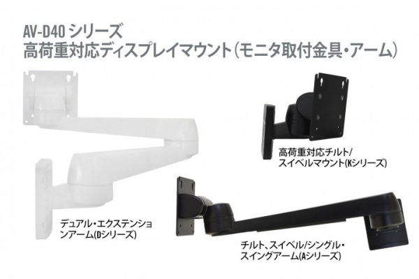 サウスコ・ジャパン、高荷重用のディスプレイマウント（取付金具・アーム）新製品を発表