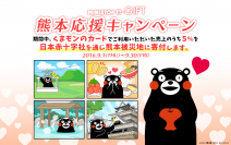 MINISTOP e-GIFTでギフトを贈って熊本県を応援しよう！オリジナルギフトカードに「くまモン」登場！