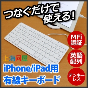 【上海問屋限定販売】iPhoneやiPadに繋ぐだけですぐに使える MFi認証だから安心 Lightning有線キーボード　販売開始