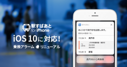 iOS 10対応でリッチなアラーム通知が実現！乗り換え案内アプリ「駅すぱあと」ver3.8.0リリース