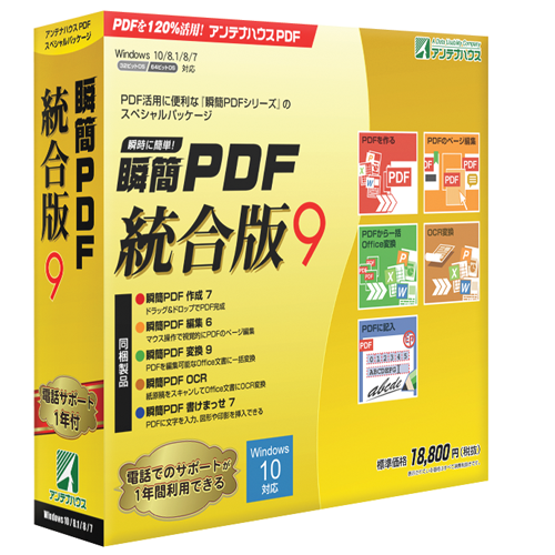 PDFを最大限に活用できる『瞬簡PDFシリーズ』の5製品を同梱したお得なパッケージ！『瞬簡PDF 統合版 9』を10月14日新発売