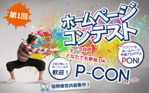 ホームページコンテスト「P-CON」開催！9/23応募開始「PON！」を利用してPC / スマホから自由に制作！