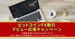 【bitFlyer】ビットコインFX取引デビュー応援キャンペーン開催のお知らせ