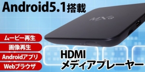 【上海問屋限定販売】SDカードに保存した動画・画像・音楽をTVで再生できる　Android 5.1搭載　HDMIメディアプレーヤー　販売開始