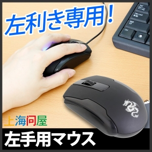 【上海問屋限定販売】左利き専用マウスだから　人差し指でダブルクリック可能　左手用マウス　販売開始