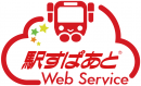 「駅すぱあとWebサービス」ロゴ