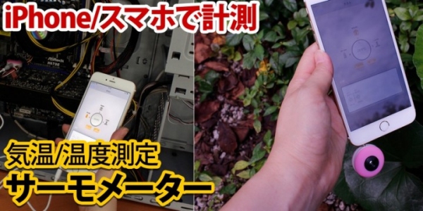 【上海問屋限定販売】スマホで温度や気温を測定　iPhone/スマホ接続 サーモメーター　販売開始