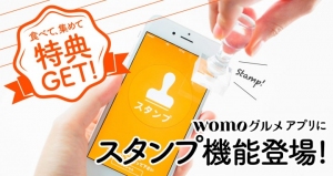 食べて集めて特典ゲット！　静岡の名店が集まる「womoグルメ」専用アプリにスタンプ機能を追加。年末までに5個集めればお食事クーポンが当たるキャンペーンも開催中