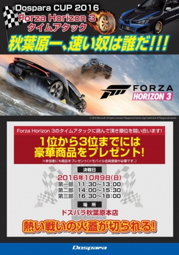 【ドスパラより】秋葉原最速となり“Windowsタブレット”を勝ち取れ！ドスパラ本店にて、『Forza Horizon 3 タイムアタックイベント』を開催