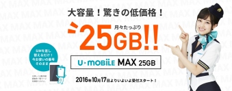 25GBまで通信制限なしで月額利用料2,380円から　新プラン「U-mobile MAX 25GB」を本日より提供開始