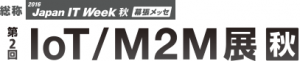 「第2回 IoT/M2M展 秋」のロゴ画像