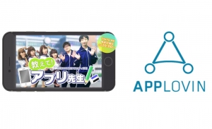 TOKYO MX『教えて！アプリ先生』と動画のアドネットワーク「AppLovin」が提携