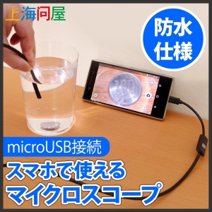 【上海問屋限定販売】排水口などの点検をスマホで確認可能　3.5ｍのロングケーブル　microUSB接続マイクロスコープ(内視鏡)　販売開始