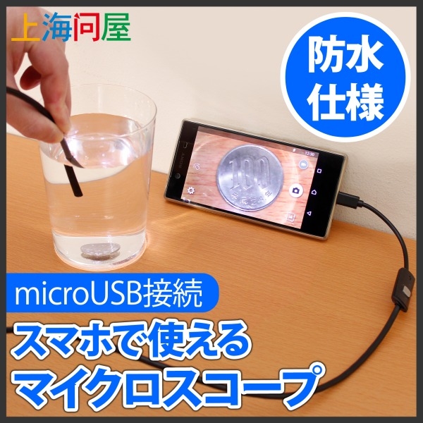 【上海問屋限定販売】排水口などの点検をスマホで確認可能　3.5ｍのロングケーブル　microUSB接続マイクロスコープ(内視鏡)　販売開始