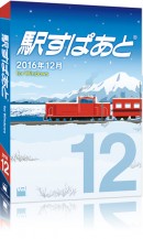 2017年カレンダー付き「駅すぱあと（Windows）」最新版、冬の臨時ダイヤや仙台バスに対応して12月9日に発売！