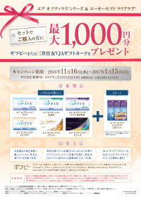 デジタルギフト「ギフピー」を 、日本アルコン社のコンタクトレンズ購入キャンペーンに提供