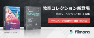 Filmora新作プラグイン・教室コレクション販売開始記念、特別セット価格キャンペーン