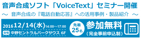 第5回 音声合成ソフト「VoiceText」セミナー開催