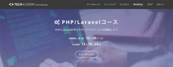 プログラミングやアプリ開発を学べるオンラインスクール「TechAcademy（テックアカデミー）」がオンラインブートキャンプPHP/Laravelコースを開始