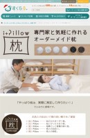 日本唯一。全国のオーダーメイド枕の店舗が探せる・買える「まくらる。」で、「i+Pillow（アイピロー）」のオーダーメイド枕チケットを発売開始。