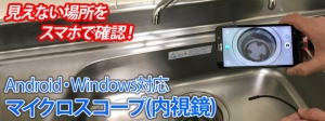【上海問屋】スマホで確認できるマイクロスコープ　10mのロングケーブル登場　マイクロスコープ(内視鏡) 10m Android・Windows対応　販売開始